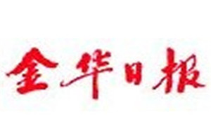 金华日报登报电话_金华日报登报挂失电话