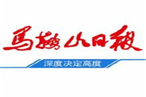 马鞍山日报登报电话_马鞍山日报登报挂失电话