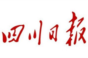 四川日报登报电话_四川日报登报挂失电话