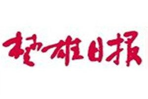 楚雄日报登报电话_楚雄日报登报挂失电话