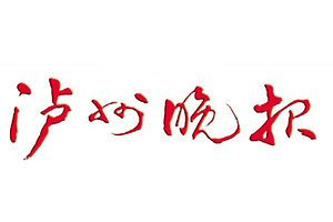 泸州晚报登报电话_泸州晚报登报挂失电话