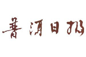 普洱日报登报电话_普洱日报登报挂失电话