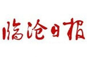 临沧日报登报电话_临沧日报登报挂失电话