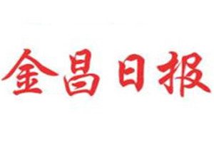 金昌日报登报电话_金昌日报登报挂失电话