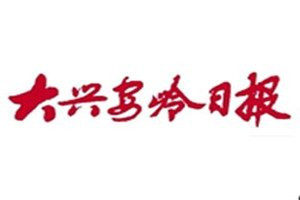 大兴安岭日报报社登报电话_大兴安岭日报登报挂失电话