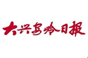 大兴安岭日报报社登报电话_大兴安岭日报登报挂失电话