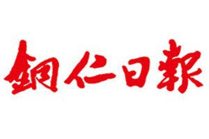 铜仁日报登报电话_铜仁日报登报挂失电话