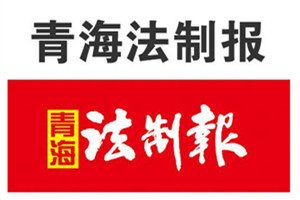 青海法制报登报电话_青海法制报登报挂失电话