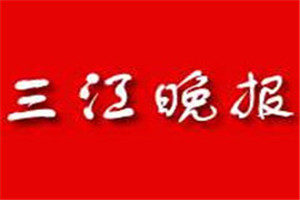 三江晚报报社登报电话_三江晚报登报挂失电话