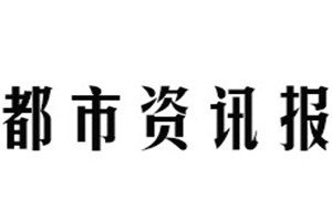 都市资讯报报社登报电话_都市资讯报登报挂失电话