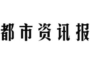 都市资讯报报社登报电话_都市资讯报登报挂失电话