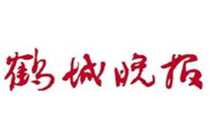 鹤城晚报报社登报电话_鹤城晚报登报挂失电话