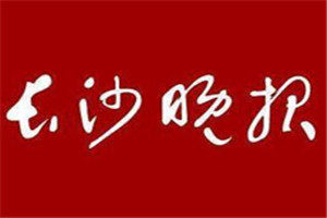 长沙晚报登报挂失_长沙晚报遗失登报、登报声明