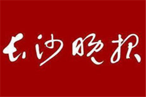 长沙晚报登报电话_长沙晚报登报挂失电话