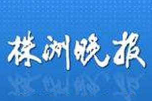 株洲晚报登报电话_株洲晚报登报挂失电话