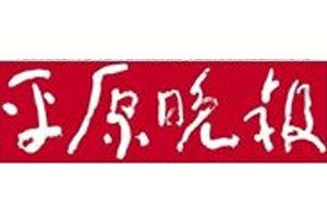 平原晚报登报电话_平原晚报登报挂失电话