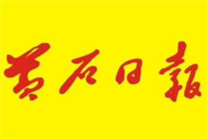 黄石日报登报电话_黄石日报登报挂失电话