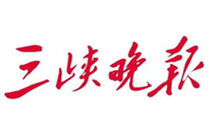 三峡晚报登报电话_三峡晚报登报挂失电话