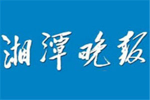 湘潭晚报登报挂失_湘潭晚报遗失登报、登报声明