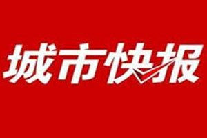 城市快报登报电话_城市快报登报挂失电话