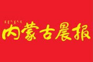 内蒙古晨报登报电话_内蒙古晨报登报挂失电话