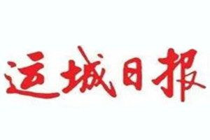 运城日报登报电话_运城日报登报挂失电话