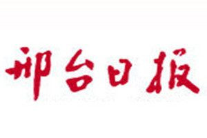 邢台日报登报电话_邢台日报登报挂失电话