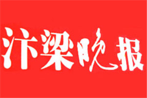 汴梁晚报登报电话_汴梁晚报登报挂失电话