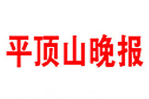 平顶山晚报登报挂失_平顶山晚报遗失登报、登报声明