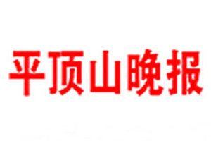平顶山晚报登报电话_平顶山晚报登报挂失电话