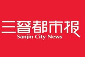 三晋都市报登报电话_三晋都市报登报挂失电话