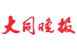 大同晚报登报电话_大同晚报登报挂失电话