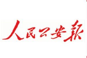 人民公安报报社登报电话_人民公安报登报挂失电话