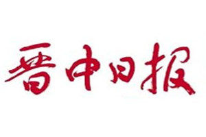 晋中日报登报挂失_晋中日报遗失登报、登报声明