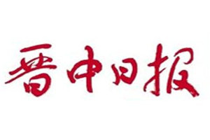 晋中日报登报电话_晋中日报登报挂失电话