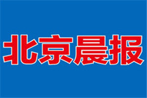 北京晨报登报挂失_北京晨报遗失登报、登报声明