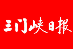 三门峡日报报社登报电话_三门峡日报登报挂失电话