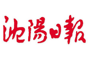 沈阳日报登报挂失_沈阳日报遗失登报、登报声明