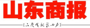 山东商报报社登报电话_山东商报报社电话