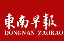 东南早报报社登报电话_东南早报报社电话