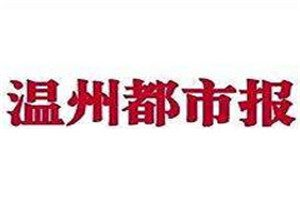 温州都市报报社登报电话_温州都市报报社电话