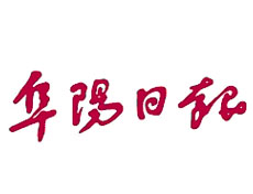 阜阳日报报社登报电话_阜阳日报报社电话