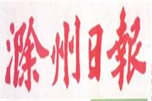 滁州日报登报电话_滁州日报登报挂失电话