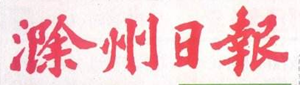 滁州日报报社登报电话_滁州日报报社电话