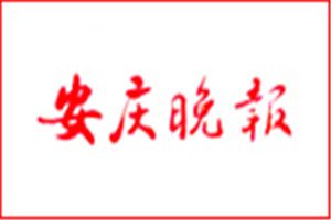 安庆晚报登报电话_安庆晚报登报挂失电话