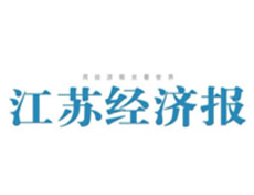 江苏经济报报社登报电话_江苏经济报报社电话