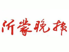 沂蒙晚报报社登报电话_沂蒙晚报报社电话