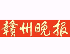 赣州晚报报社登报电话_赣州晚报报社电话