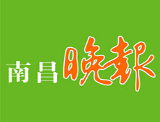 南昌晚报报社登报电话_南昌晚报报社电话