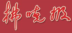 拂晓报报社登报电话_拂晓报报社电话